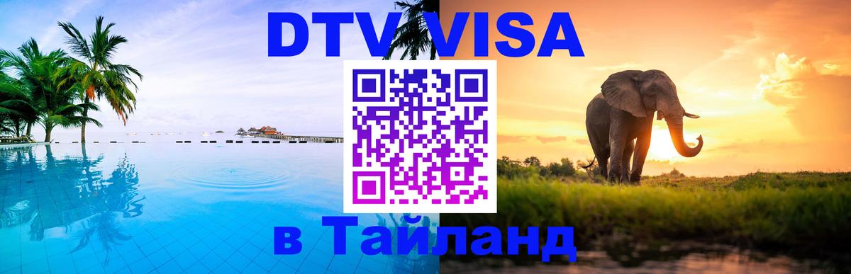 DTV Visa Тайланд купить 